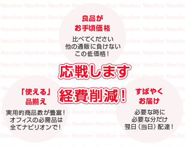 ナビリオン、ネット通販、文房具、文具、オフィスサプライ、オフィス用品、翌日配送、翌日お届け